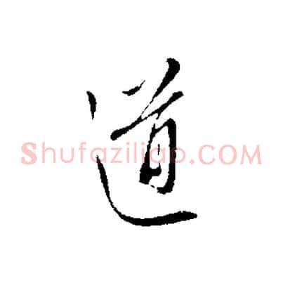 道