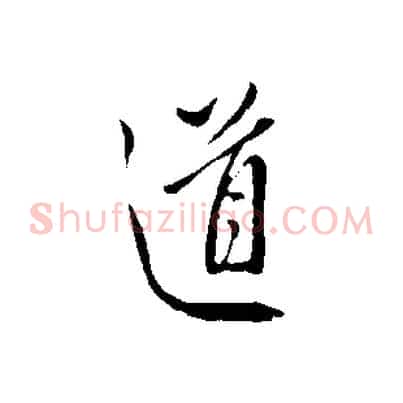 道