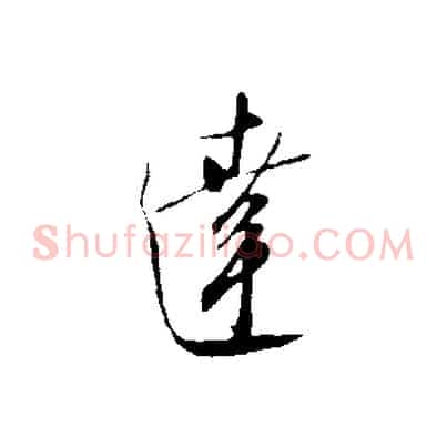 達