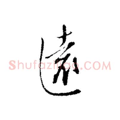 遠