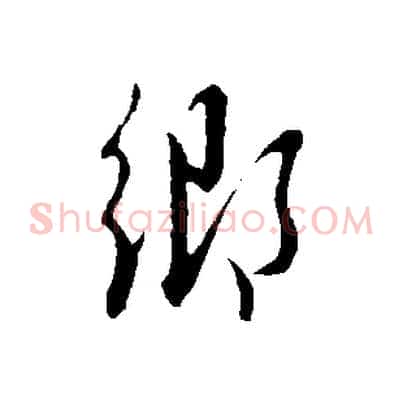 鄉