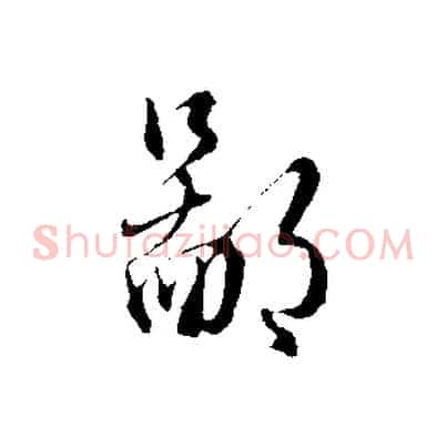鄙