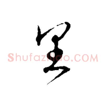 里