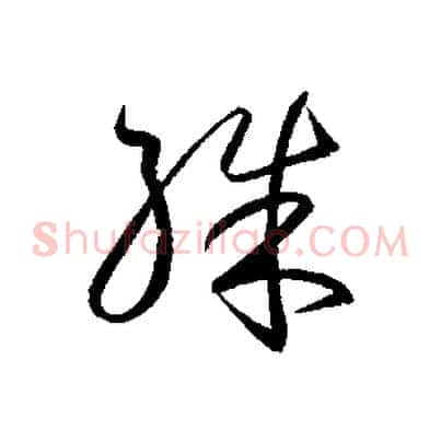 殊