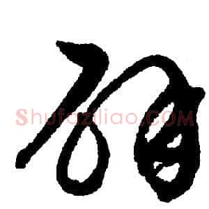 辟