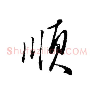 順