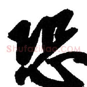 恐