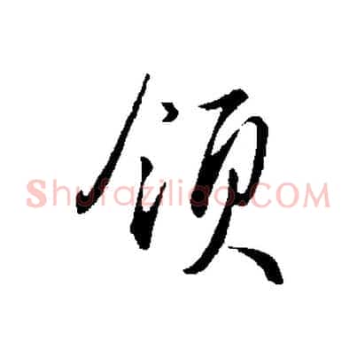領