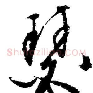 瑟