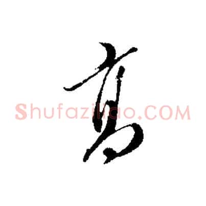 高
