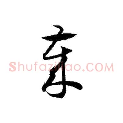 歲