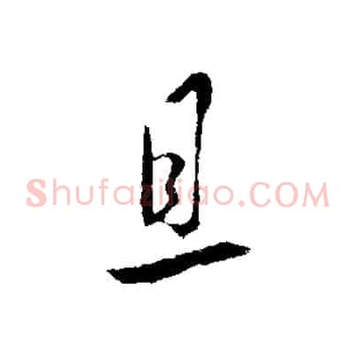 且