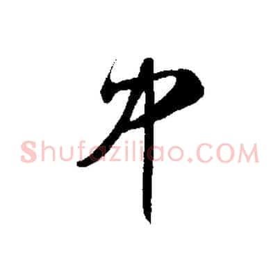 中
