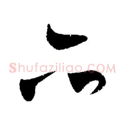 亦