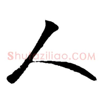 人