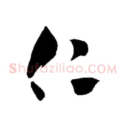 仁