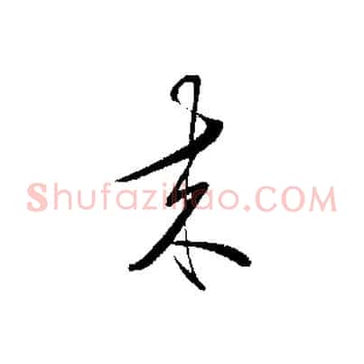 來