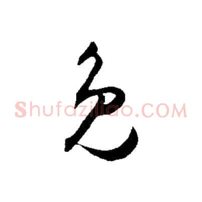 免
