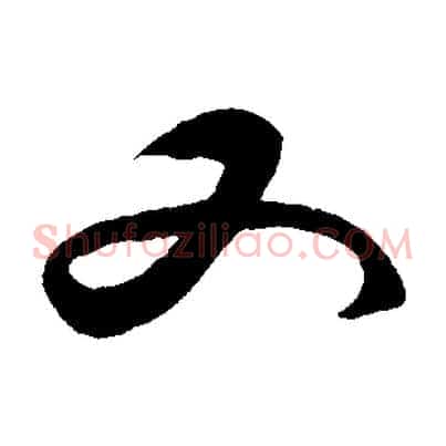 又