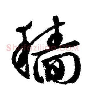 穡
