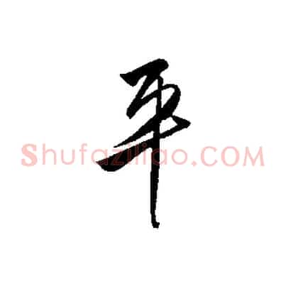 平