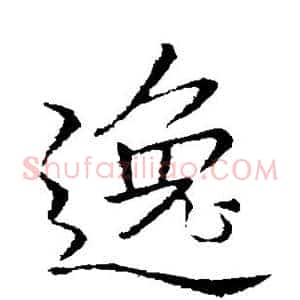 逸