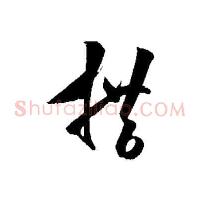 措