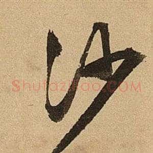 沙