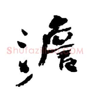 澹