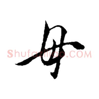母