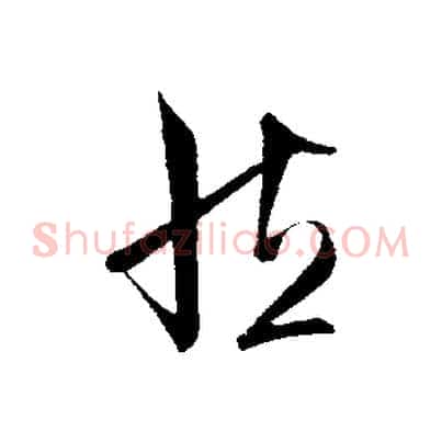 然