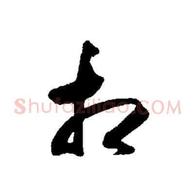 知