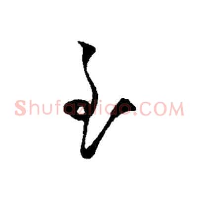 至