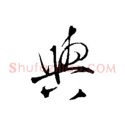 與