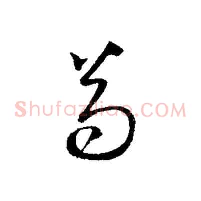 苟
