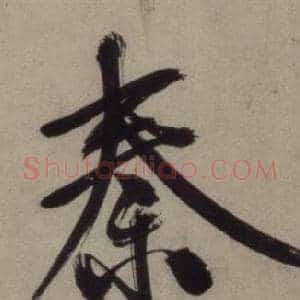 秦