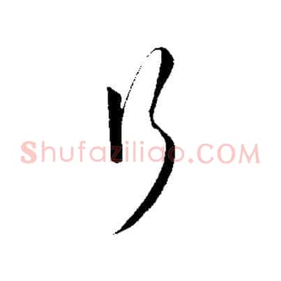 行