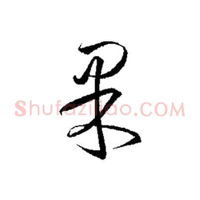 果