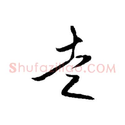 走