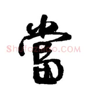 当