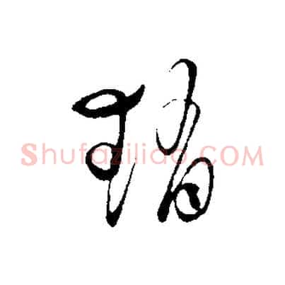 趙