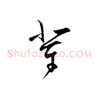 輩