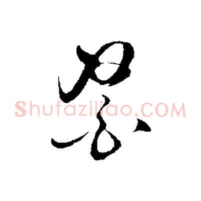 醫