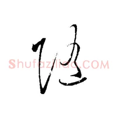 隨
