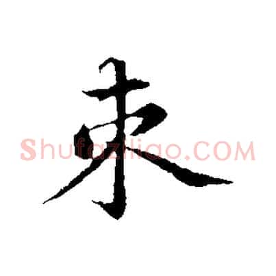 束