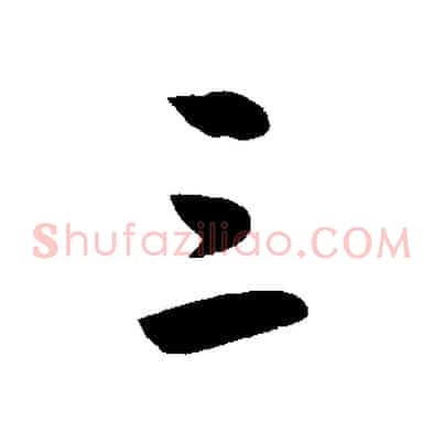 三