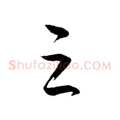 之