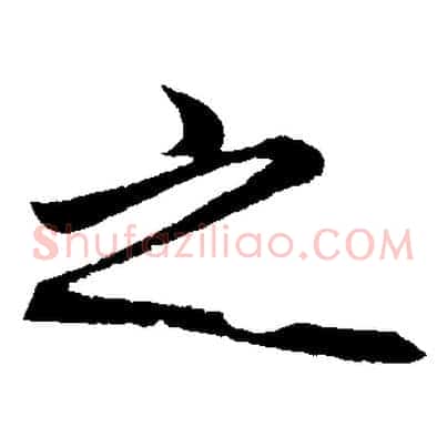之
