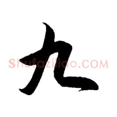 九