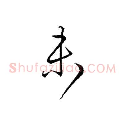 未